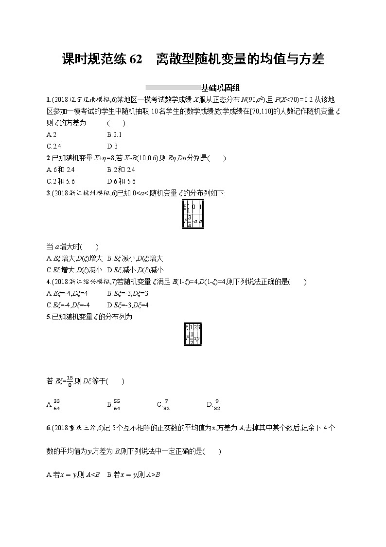 2020版高考数学北师大版（理）一轮复习课时规范练62　离散型随机变量的均值与方差01