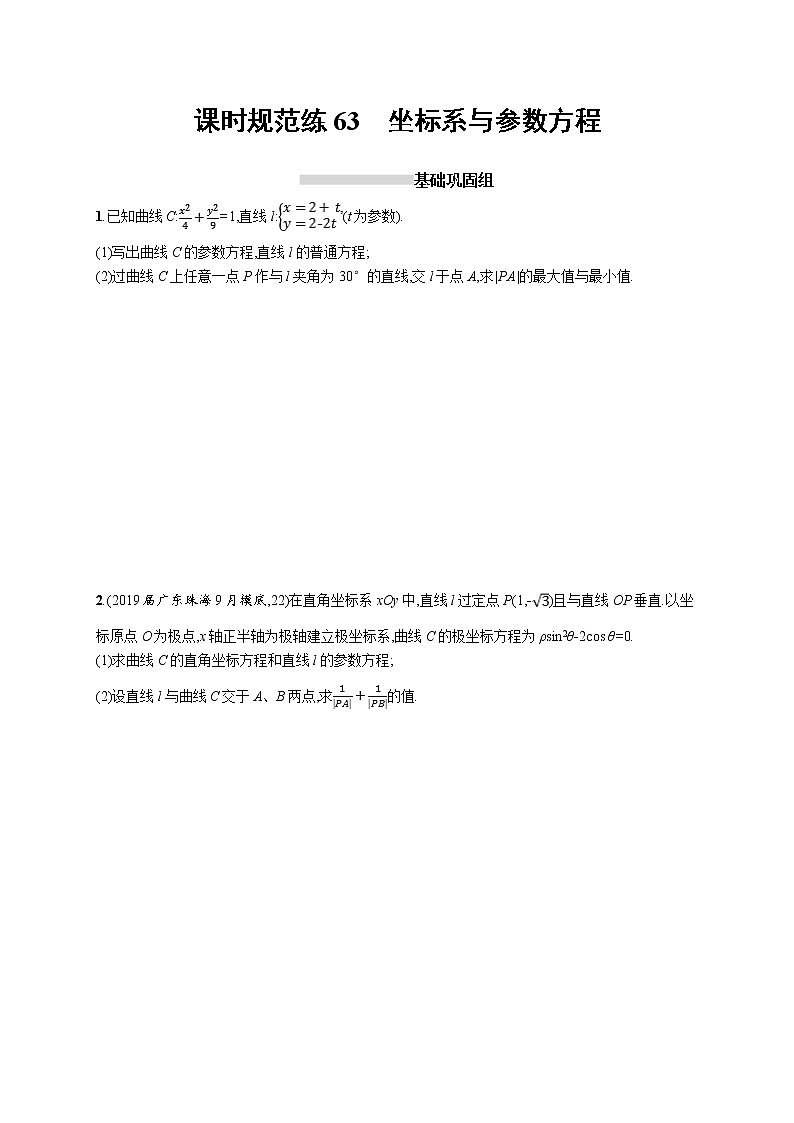 2020版高考数学北师大版（理）一轮复习课时规范练63　坐标系与参数方程第1页