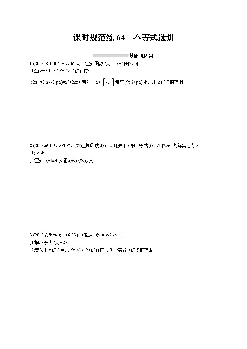 2020版高考数学北师大版（理）一轮复习课时规范练64　不等式选讲01