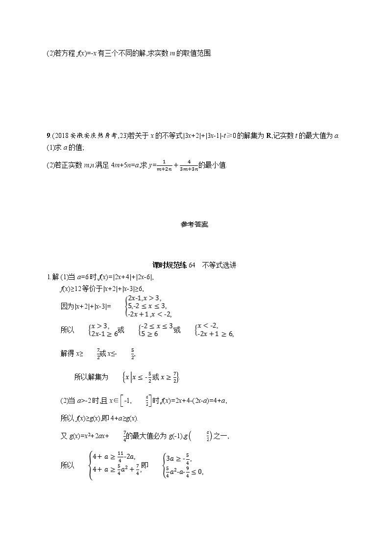 2020版高考数学北师大版（理）一轮复习课时规范练64　不等式选讲03