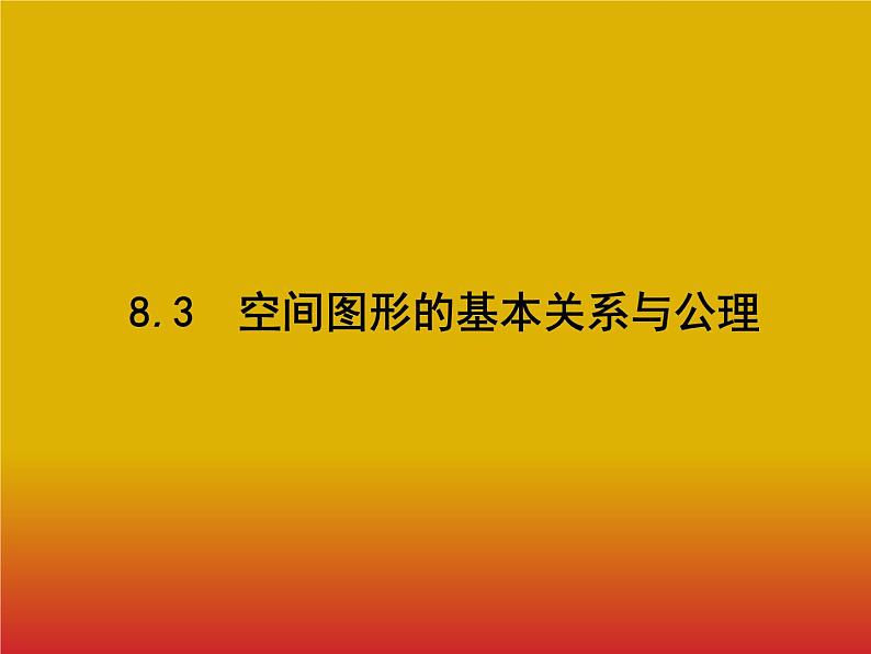 2020北师大版高考数学（文）一轮复习课件：第八章 立体几何 8.301
