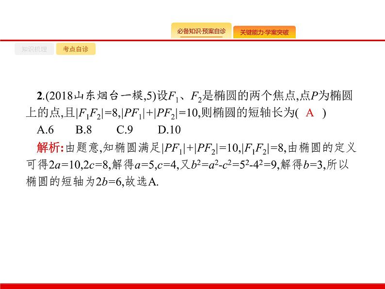 2020北师大版高考数学（文）一轮复习课件：第九章 解析几何 9.5第7页