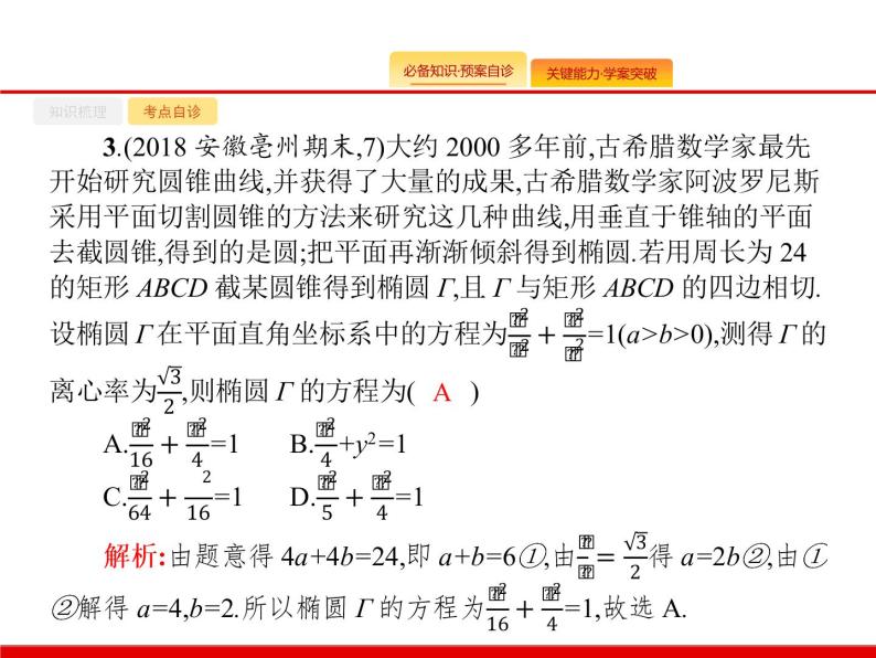 2020北师大版高考数学（文）一轮复习课件：第九章 解析几何 9.508