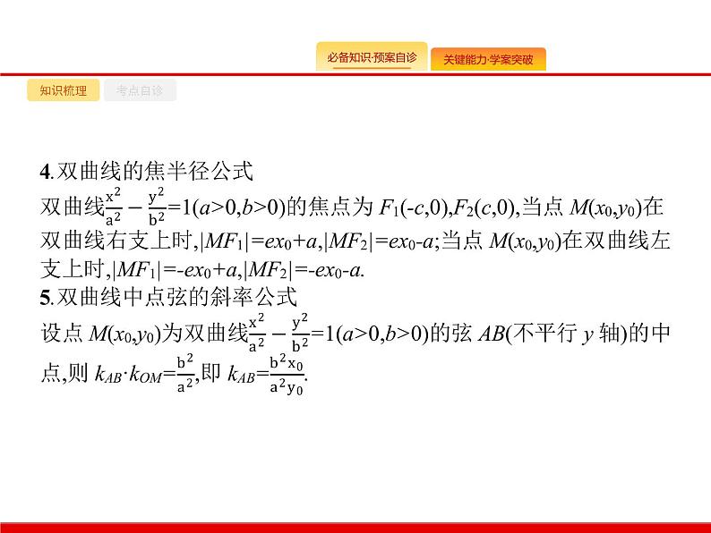 2020北师大版高考数学（文）一轮复习课件：第九章 解析几何 9.6第7页