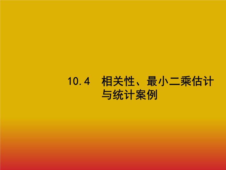 2020北师大版高考数学（文）一轮复习课件：第十章 算法初步、统计与统计案例 10.401