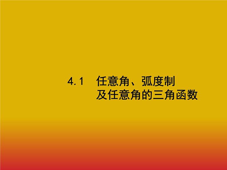 2020北师大版高考数学（文）一轮复习课件：第四章 三角函数、解三角形 4.101