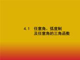 2020北师大版高考数学（文）一轮复习课件：第四章 三角函数、解三角形 4.1