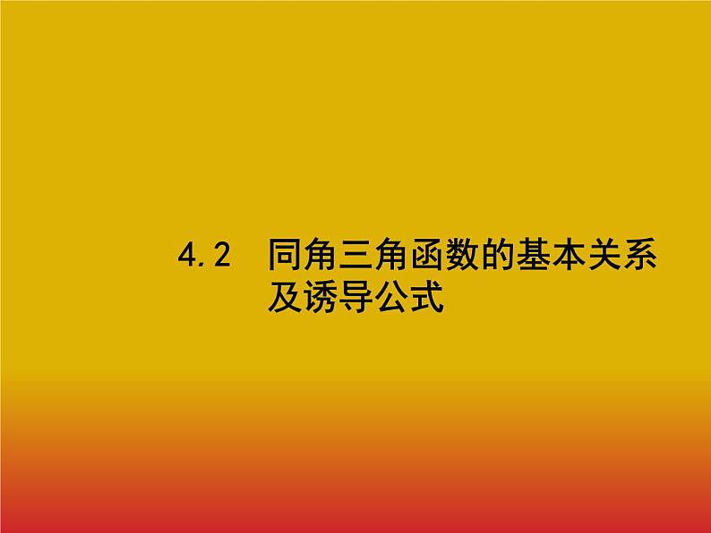 2020北师大版高考数学（文）一轮复习课件：第四章 三角函数、解三角形 4.201