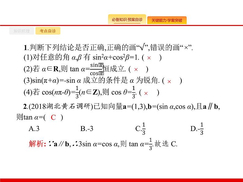 2020北师大版高考数学（文）一轮复习课件：第四章 三角函数、解三角形 4.204