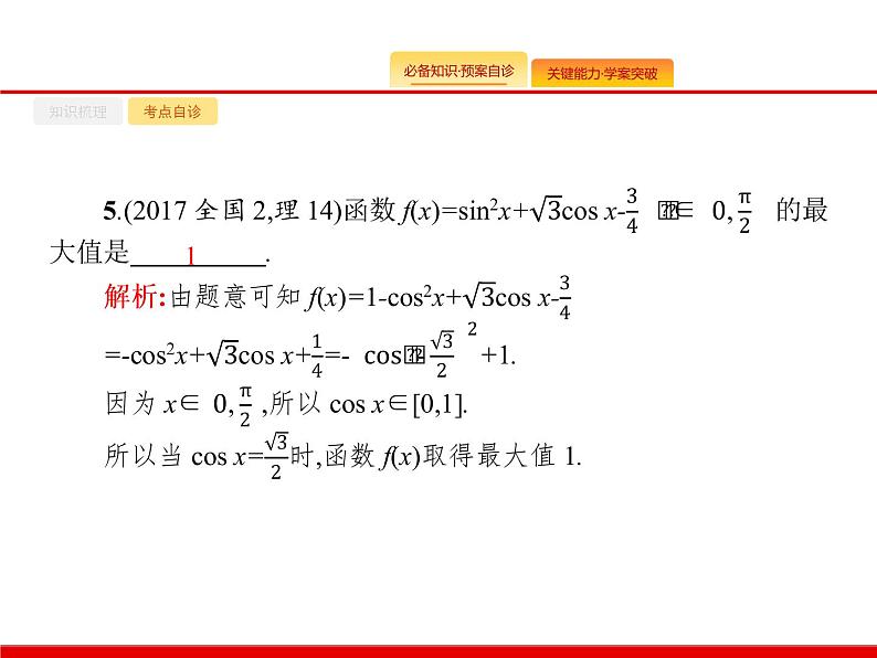 2020北师大版高考数学（文）一轮复习课件：第四章 三角函数、解三角形 4.206