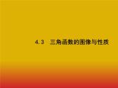 2020北师大版高考数学（文）一轮复习课件：第四章 三角函数、解三角形 4.3