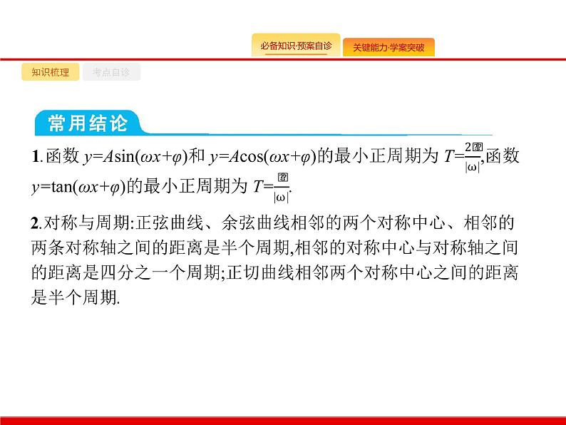 2020北师大版高考数学（文）一轮复习课件：第四章 三角函数、解三角形 4.306