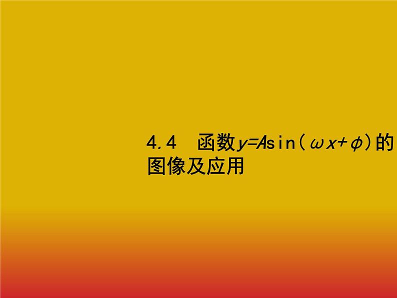 2020北师大版高考数学（文）一轮复习课件：第四章 三角函数、解三角形 4.401