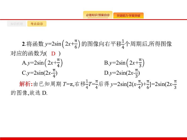 2020北师大版高考数学（文）一轮复习课件：第四章 三角函数、解三角形 4.406