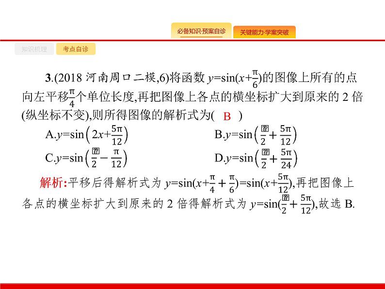 2020北师大版高考数学（文）一轮复习课件：第四章 三角函数、解三角形 4.407