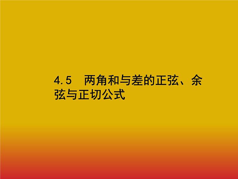 2020北师大版高考数学（文）一轮复习课件：第四章 三角函数、解三角形 4.501