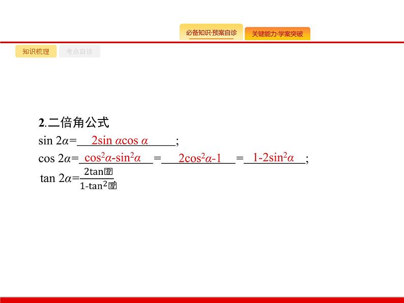 2020北师大版高考数学（文）一轮复习课件：第四章 三角函数、解三角形 4.503