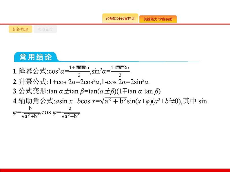 2020北师大版高考数学（文）一轮复习课件：第四章 三角函数、解三角形 4.504