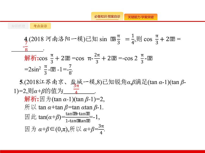 2020北师大版高考数学（文）一轮复习课件：第四章 三角函数、解三角形 4.507