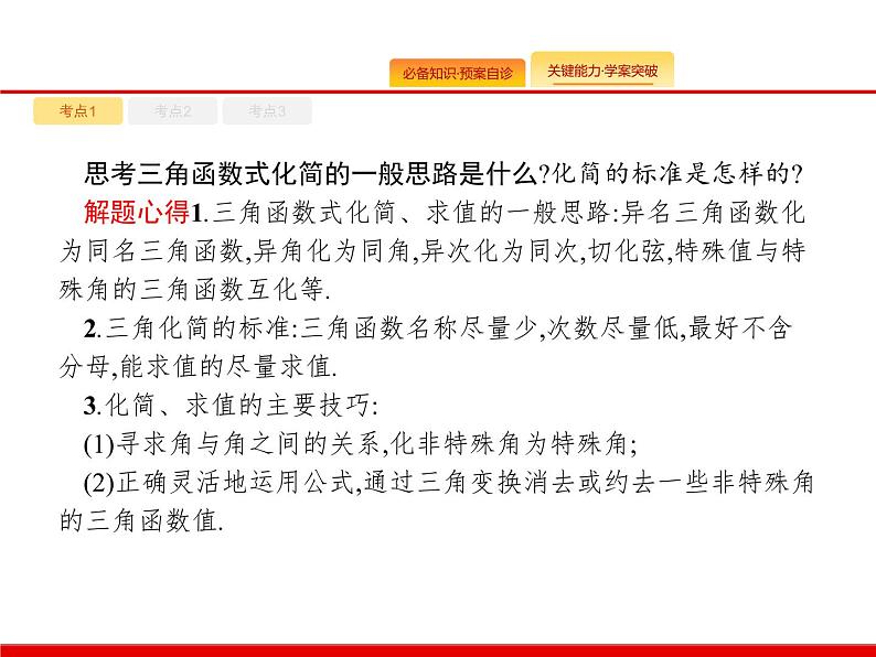 2020北师大版高考数学（文）一轮复习课件：第四章 三角函数、解三角形 4.607