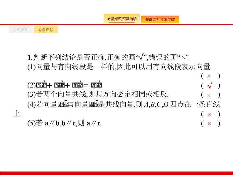 2020北师大版高考数学（文）一轮复习课件：第五章 平面向量、数系的扩充与复数的引入 5.108