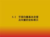 2020北师大版高考数学（文）一轮复习课件：第五章 平面向量、数系的扩充与复数的引入 5.2