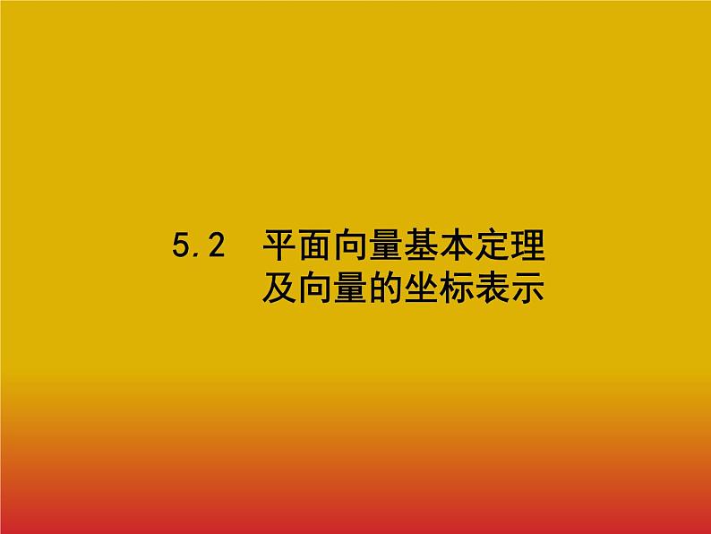 2020北师大版高考数学（文）一轮复习课件：第五章 平面向量、数系的扩充与复数的引入 5.201