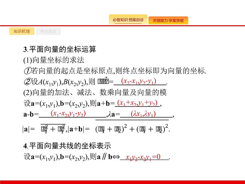 2020北师大版高考数学（文）一轮复习课件：第五章 平面向量、数系的扩充与复数的引入 5.203