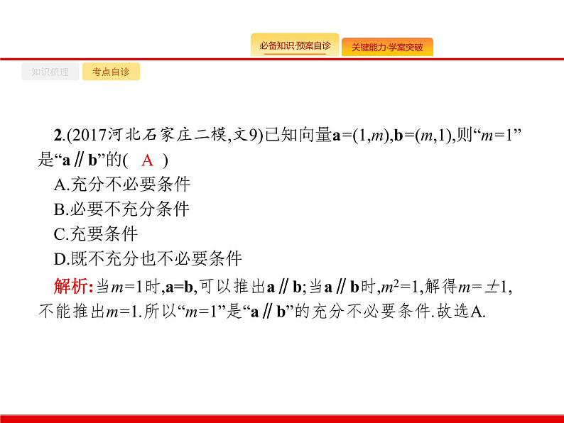 2020北师大版高考数学（文）一轮复习课件：第五章 平面向量、数系的扩充与复数的引入 5.206