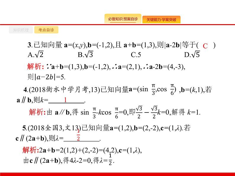 2020北师大版高考数学（文）一轮复习课件：第五章 平面向量、数系的扩充与复数的引入 5.207