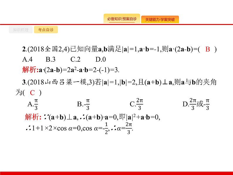 2020北师大版高考数学（文）一轮复习课件：第五章 平面向量、数系的扩充与复数的引入 5.307