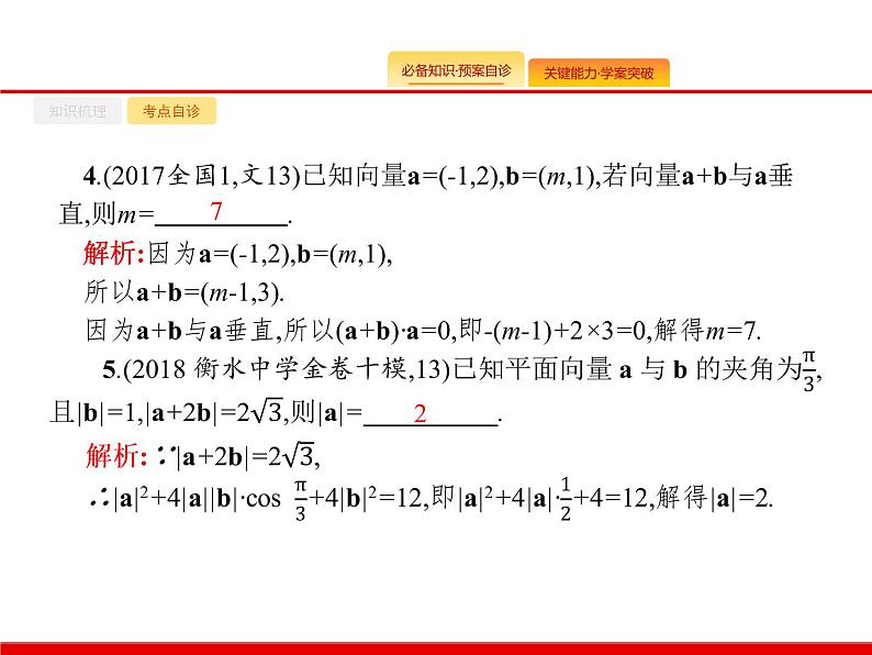 2020北师大版高考数学（文）一轮复习课件：第五章 平面向量、数系的扩充与复数的引入 5.308