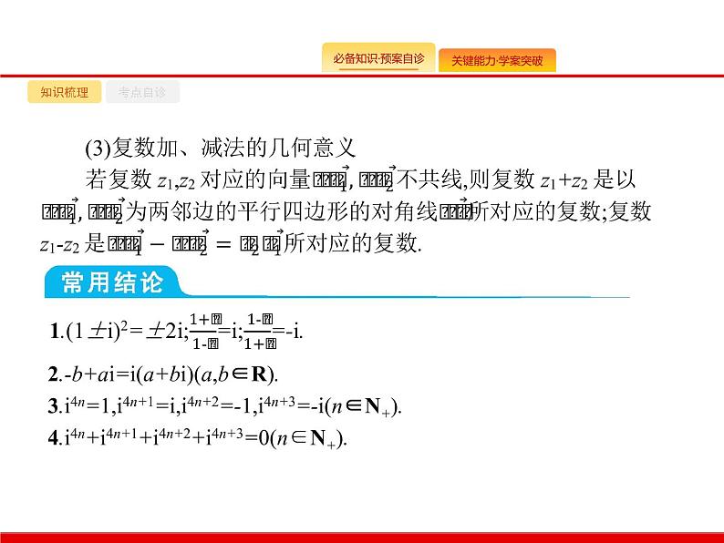 2020北师大版高考数学（文）一轮复习课件：第五章 平面向量、数系的扩充与复数的引入 5.406