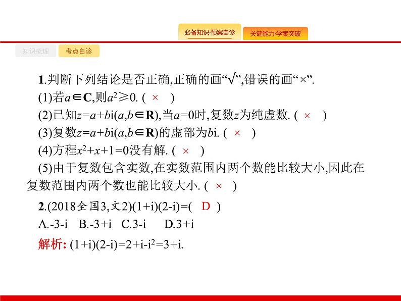 2020北师大版高考数学（文）一轮复习课件：第五章 平面向量、数系的扩充与复数的引入 5.407