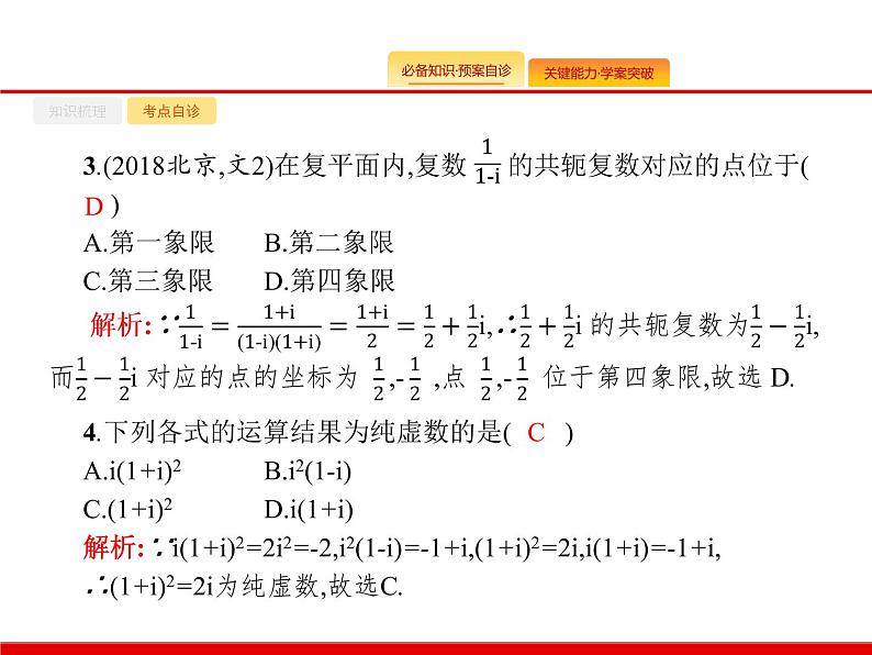2020北师大版高考数学（文）一轮复习课件：第五章 平面向量、数系的扩充与复数的引入 5.408