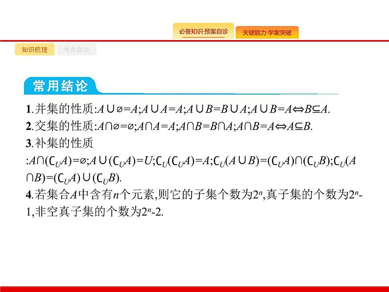 2020北师大版高考数学（文）一轮复习课件：第一章 集合与常用逻辑用语 1.105