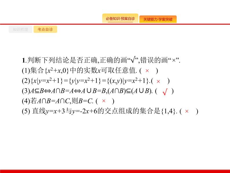 2020北师大版高考数学（文）一轮复习课件：第一章 集合与常用逻辑用语 1.106