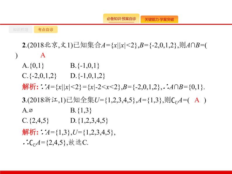 2020北师大版高考数学（文）一轮复习课件：第一章 集合与常用逻辑用语 1.107