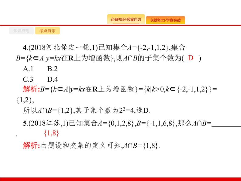 2020北师大版高考数学（文）一轮复习课件：第一章 集合与常用逻辑用语 1.108