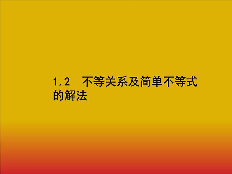 2020北师大版高考数学（文）一轮复习课件：第一章 集合与常用逻辑用语 1.2第1页