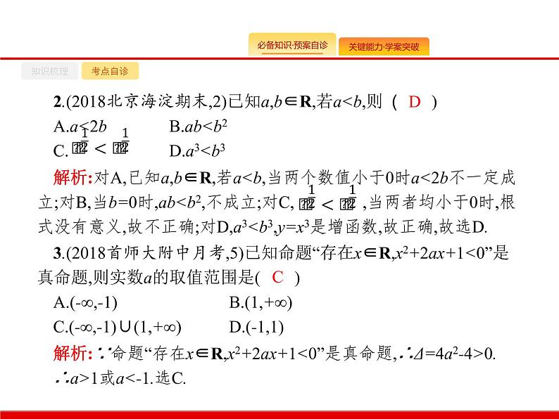 2020北师大版高考数学（文）一轮复习课件：第一章 集合与常用逻辑用语 1.2第8页