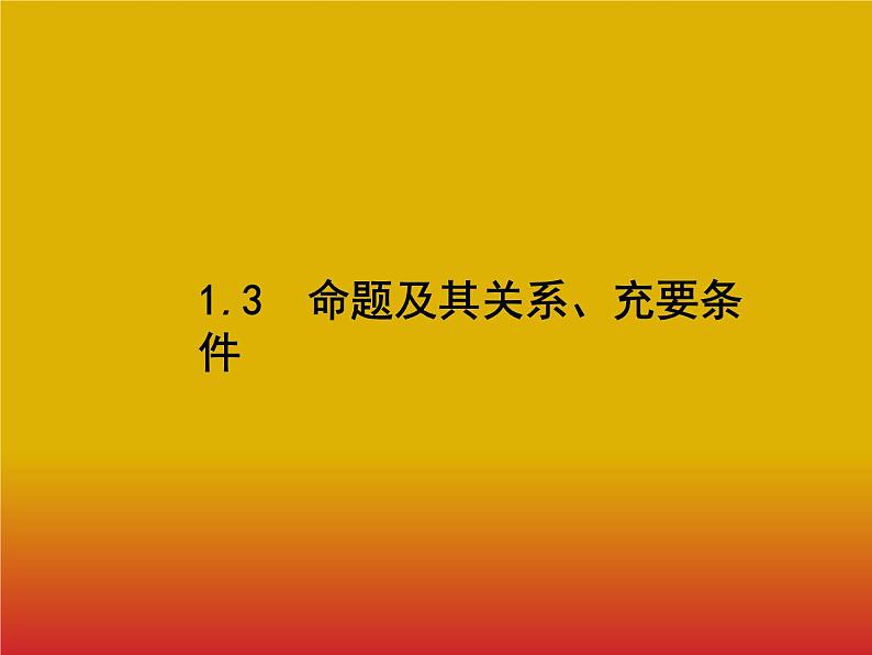 2020北师大版高考数学（文）一轮复习课件：第一章 集合与常用逻辑用语 1.301