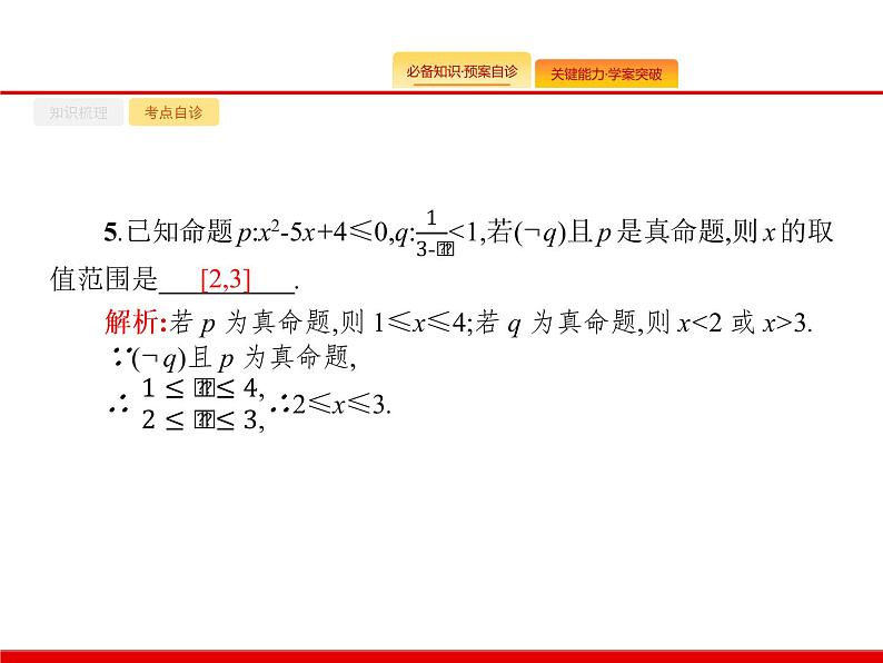 2020北师大版高考数学（文）一轮复习课件：第一章 集合与常用逻辑用语 1.407