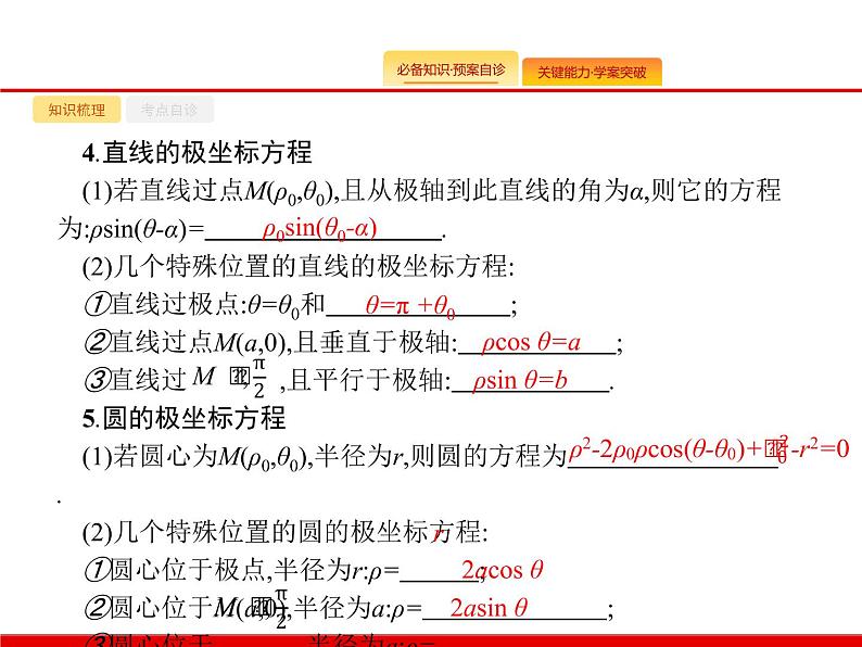 2020北师大版高考数学（文）一轮复习课件：选修4系列 选修4-4第6页