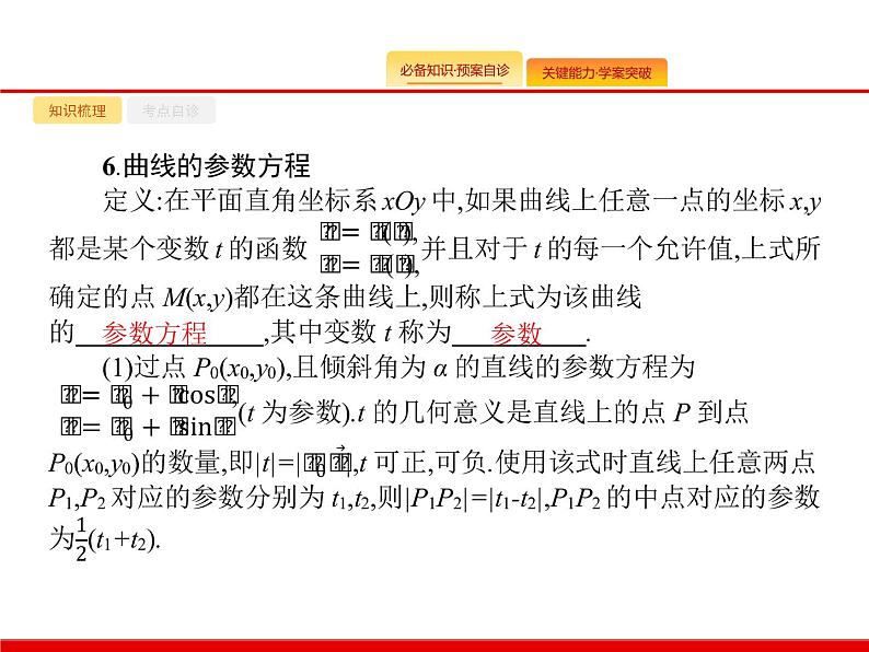 2020北师大版高考数学（文）一轮复习课件：选修4系列 选修4-4第7页