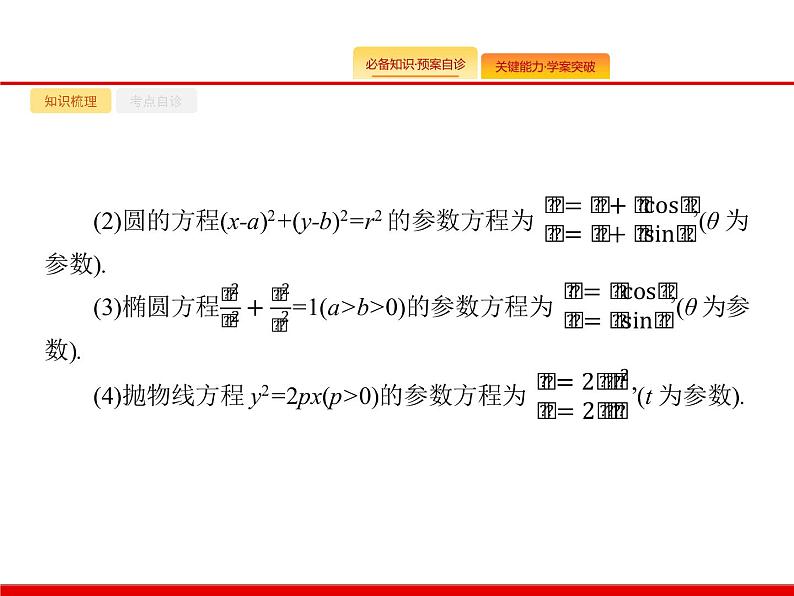 2020北师大版高考数学（文）一轮复习课件：选修4系列 选修4-4第8页