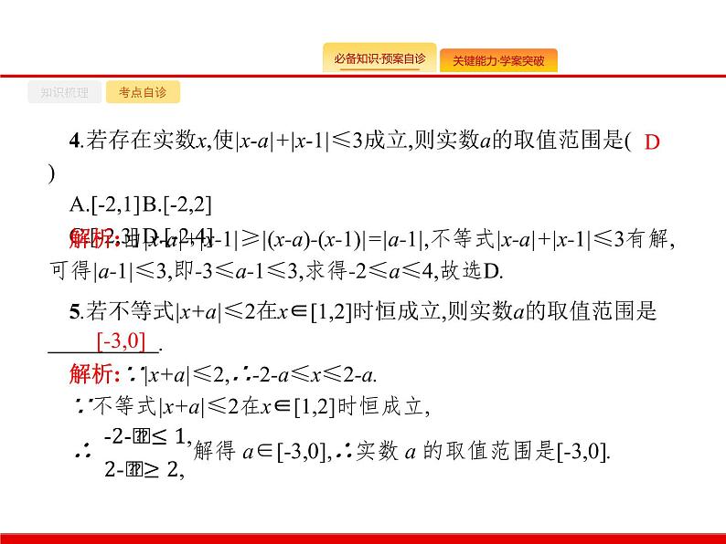 2020北师大版高考数学（文）一轮复习课件：选修4系列 选修4-5第7页