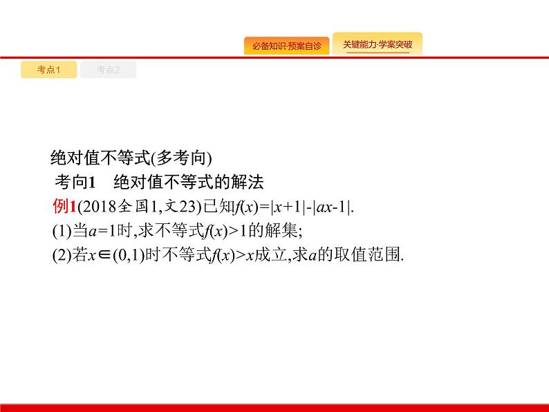2020北师大版高考数学（文）一轮复习课件：选修4系列 选修4-5第8页