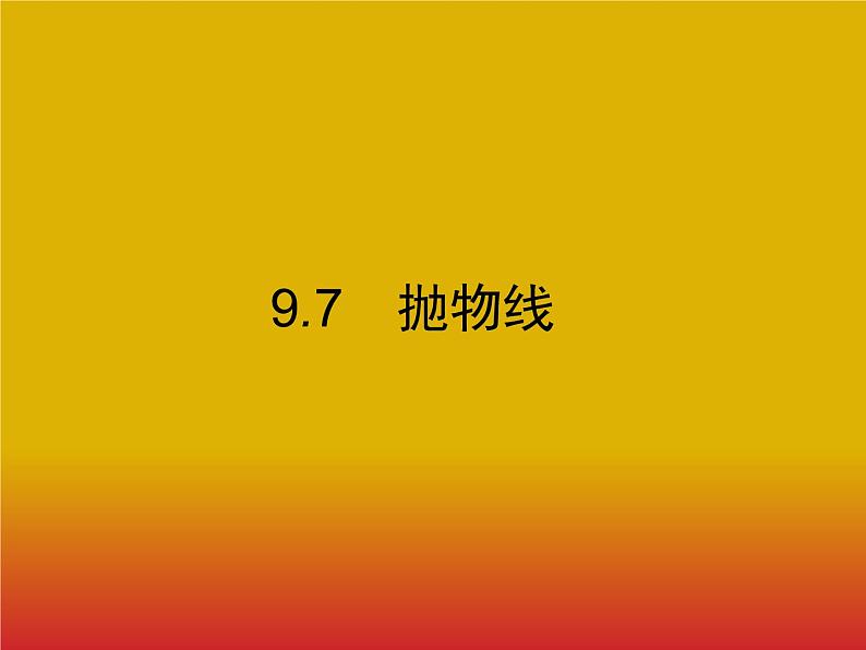 2020北师大版高考数学（文）一轮复习课件：第九章 解析几何 9.701