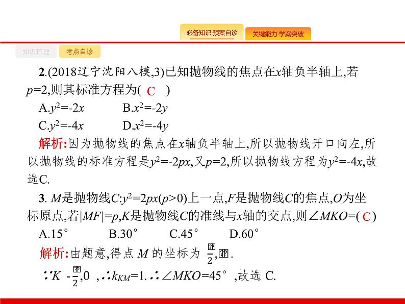 2020北师大版高考数学（文）一轮复习课件：第九章 解析几何 9.707